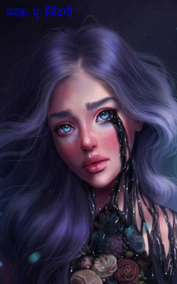 वरक़-ए-जिंदगी