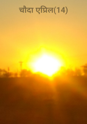 चौदा एप्रिल(14)