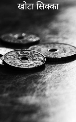 खोटा सिक्का