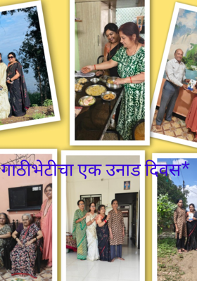 गाठीभेटीचा एक उनाड दिवस*