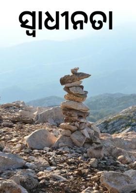 ସ୍ବାଧୀନତା