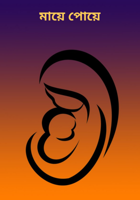 মায়ে পোয়ে