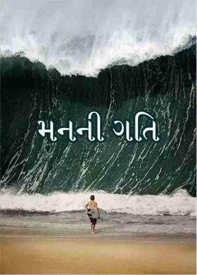 મનની ગતિ