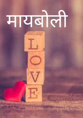 मायबोली