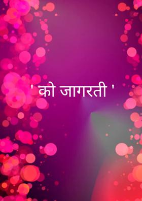 ' को जागरती '