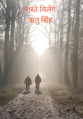 रास्ते मिलेंगे 
ऋतु सिंह 
