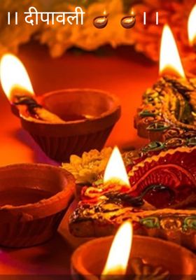 ।। दीपावली 🪔 🪔। ।