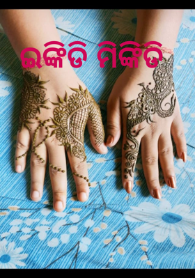 ଇଙ୍କିଡି ମିଙ୍କିଡି