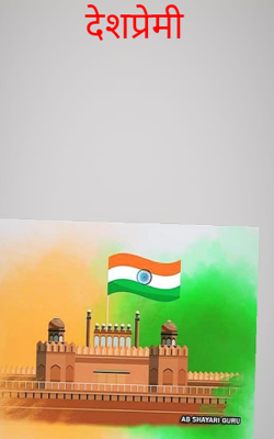 देशप्रेमी