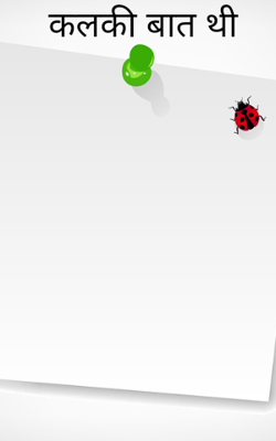 कल की बात थी