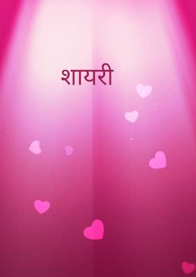 शायरी