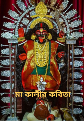 মা কালীর কবিতা