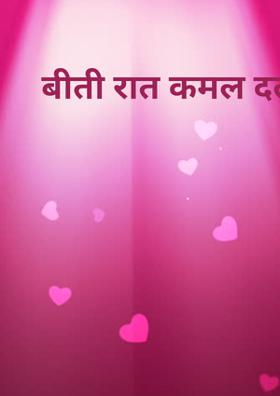 बीती रात कमल दल फूले
