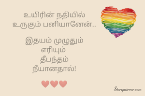 உயிரின் நதியில்
உருகும் பனியானேன்..

இதயம் முழுதும்
எரியும் 
தீபந்தம்
நீயானதால்!

❤️❤️❤️
