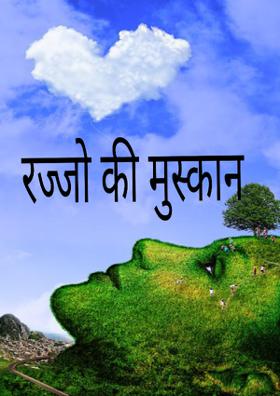 रज्जो की मुस्कान