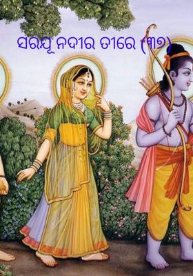 ସରଯୂ ନଦୀର ତୀରେ (୩୭)