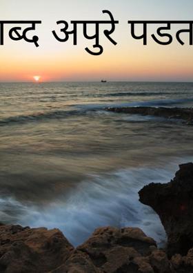 शब्द अपुरे पडतात
