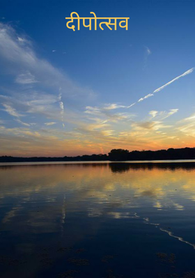 दीपोत्सव