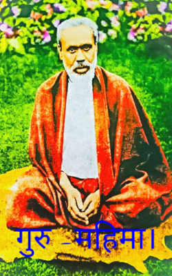 गुरु -महिमा