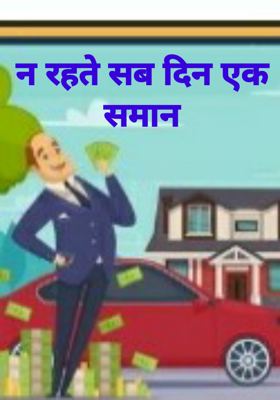 न रहते सब दिन एक समान