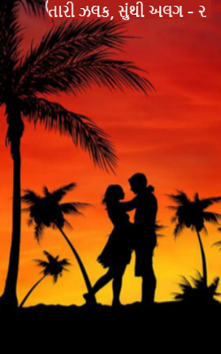 તારી ઝલક સૌથી અલગ - ૨