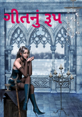 ગીતનું રૂપ