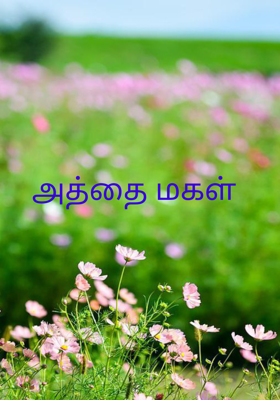 அத்தை மகள் 