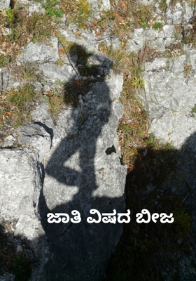 ಜಾತಿ ವಿಷದ ಬೀಜ