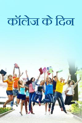 कॉलेज के दिन