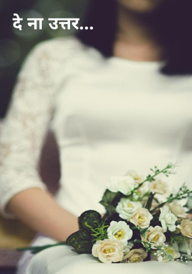 दे ना उत्तर...