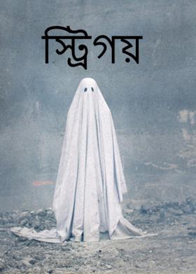 স্ট্রিগয়