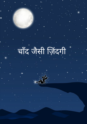 चाँद जैसी ज़िंदगी