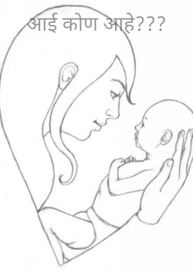 आई कोण आहे???