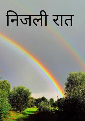 निजली रात