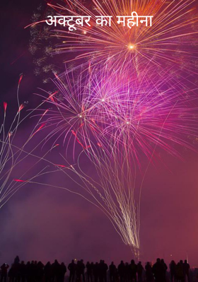 अक्टूबर का महीना