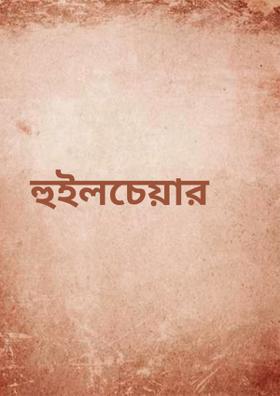 হুইলচেয়ার
