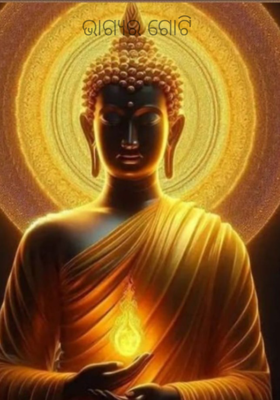 ଭାଗ୍ୟର ଗୋଟି 