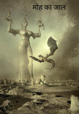 मोह का जाल