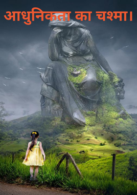 आधुनिकता का चश्मा।