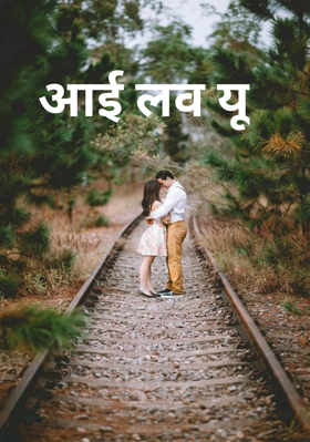 आई लव यू