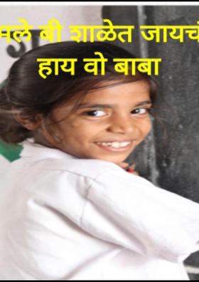 मले बी शाळेत जायचं हाय वो बाबा