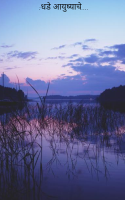 धडे आयुष्याचे....