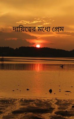 দায়িত্বের মধ্যে প্রেম