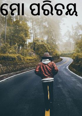 ମୋ ପରିଚୟ