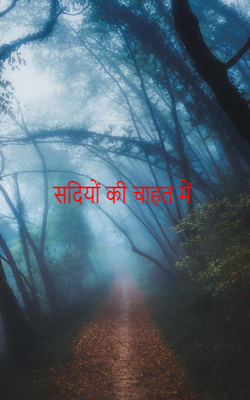                                                          सदियों की चाहत में