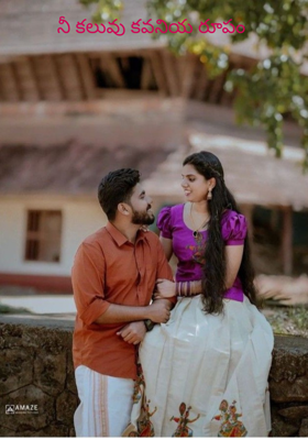 నీ కలువు కవనియ రూపం