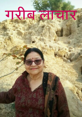 गरीब लाचार