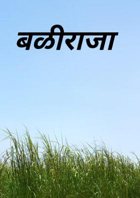 बळीराजा