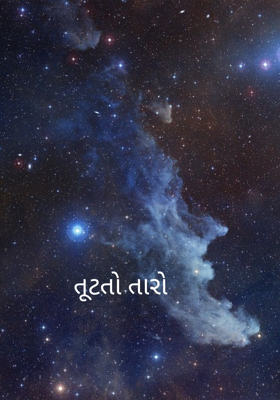 તૂટતો તારો 