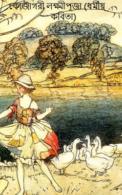 কোজাগরী লক্ষ্মীপূজা (ধর্মীয় কবিতা)